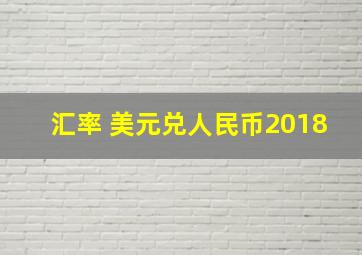 汇率 美元兑人民币2018